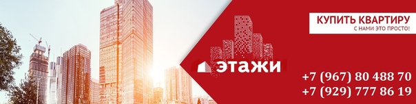 ОТЛИЧНАЯ ВОЗМОЖНОСТЬ СЭКОНОМИТЬ! <br> <br>КУПИТЕ КВАРТИРУ С НАМИ В НОВОСТРОЙКЕ ОТ ЗАСТРОЙЩИКА - ПАРТНЕРА КОМПАНИИ ЭТАЖИ И КОМИССИЮ ПЛАТИТЬ НЕ НУЖНО! <br> <br>НАПОМИНАЮ, ЧТО СТАВКИ ПО КРЕДИТАМ С ЭТАЖАМИ НИЖЕ! <br> <br>ПРИНИМАЮ ВАШИ ЗАПРОСЫ В ЛЮБОЕ ДЛЯ ВАС ВРЕМЯ! - фото Фото: ОТЛИЧНАЯ ВОЗМОЖНОСТЬ СЭКОНОМИТЬ! <br> <br>КУПИТЕ КВАРТИРУ С НАМИ В НОВОСТРОЙКЕ ОТ ЗАСТРОЙЩИКА - ПАРТНЕРА КОМПАНИИ ЭТАЖИ И КОМИССИЮ ПЛАТИТЬ НЕ НУЖНО! <br> <br>НАПОМИНАЮ, ЧТО СТАВКИ ПО КРЕДИТАМ С ЭТАЖАМИ НИЖЕ! <br> <br>ПРИНИМАЮ ВАШИ ЗАПРОСЫ В ЛЮБОЕ ДЛЯ ВАС ВРЕМЯ!