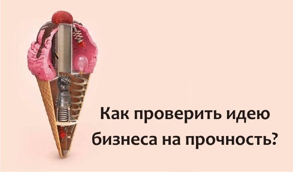 Самые действенные методы проверки бизнес-идей 1. Lean-методПринципы lean-методики, объясняющей, как можно создать продукт, потратив на это минимальное количество ресурсов, можно узнать из