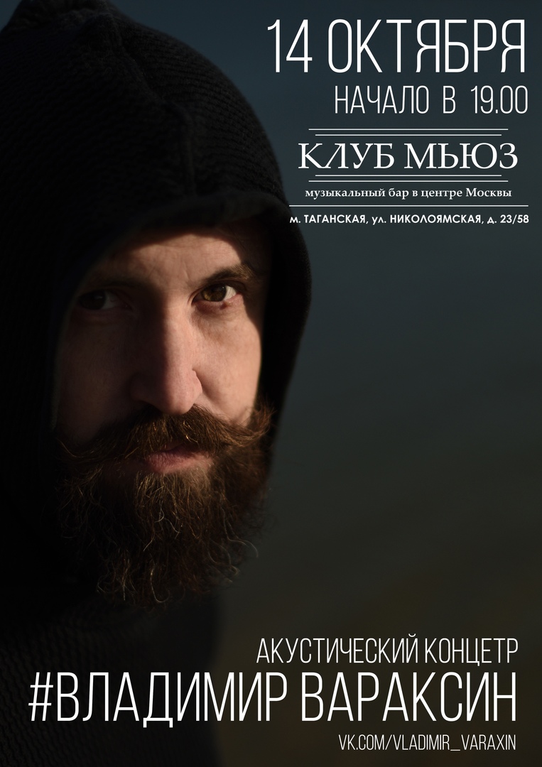 Афиша Москва В.ВАРАКСИН МСК 14.10.18 КЛУБ МЬЮЗ