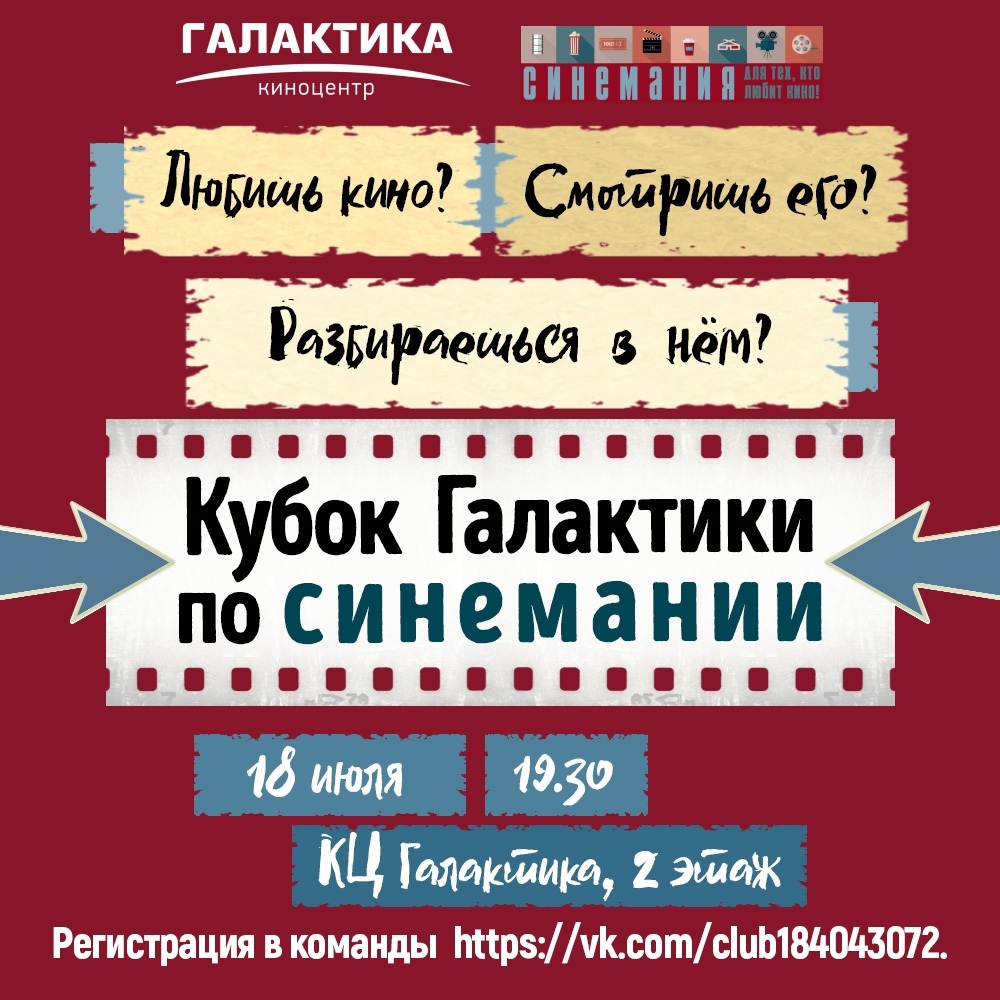 Афиша Омск Кубок Галактики по Синемании