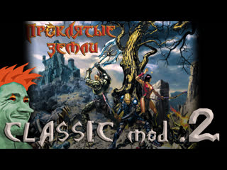 Проклятые Земли обзор игры по сети. Classic mod 1.4.2 стрим #2