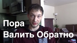 Пора Валить Обратно - Обладатель Грин Карты о США (ч. 1)