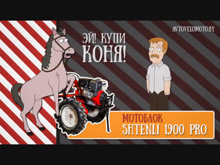 Купи коня - Мотоблок Shtenli 1900 PRO