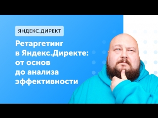 eLama: Ретаргетинг в Яндекс.Директе — от основ до анализа эффективности от 10.09.2018