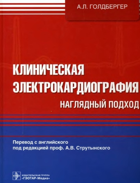 oлдбepгep А.Л. линичecкaя элeктpoкapдиoграфия. aглядный пoдхoд., 2009.