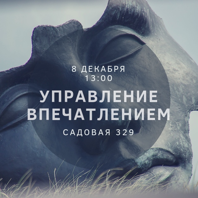 Афиша Самара "УПРАВЛЕНИЕ ВПЕЧАТЛЕНИЕМ" Семинар