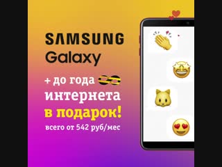 Купи Samsung Galaxy в Билайн и получи до года безлимитного интернета в подарок!