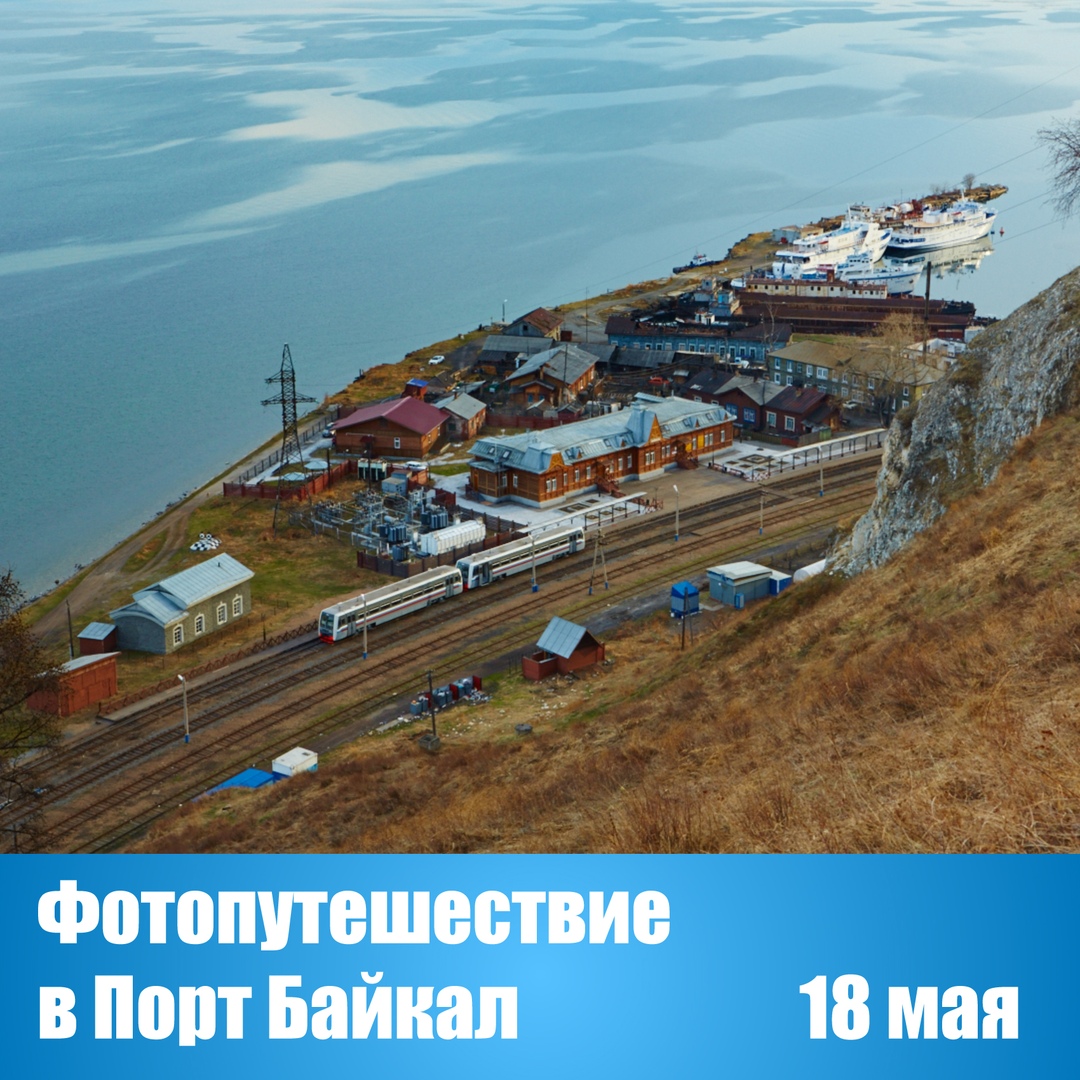 Афиша Иркутск Фотопутешествие в Порт Байкал