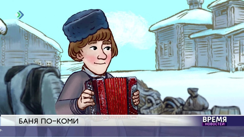 Баня по-коми