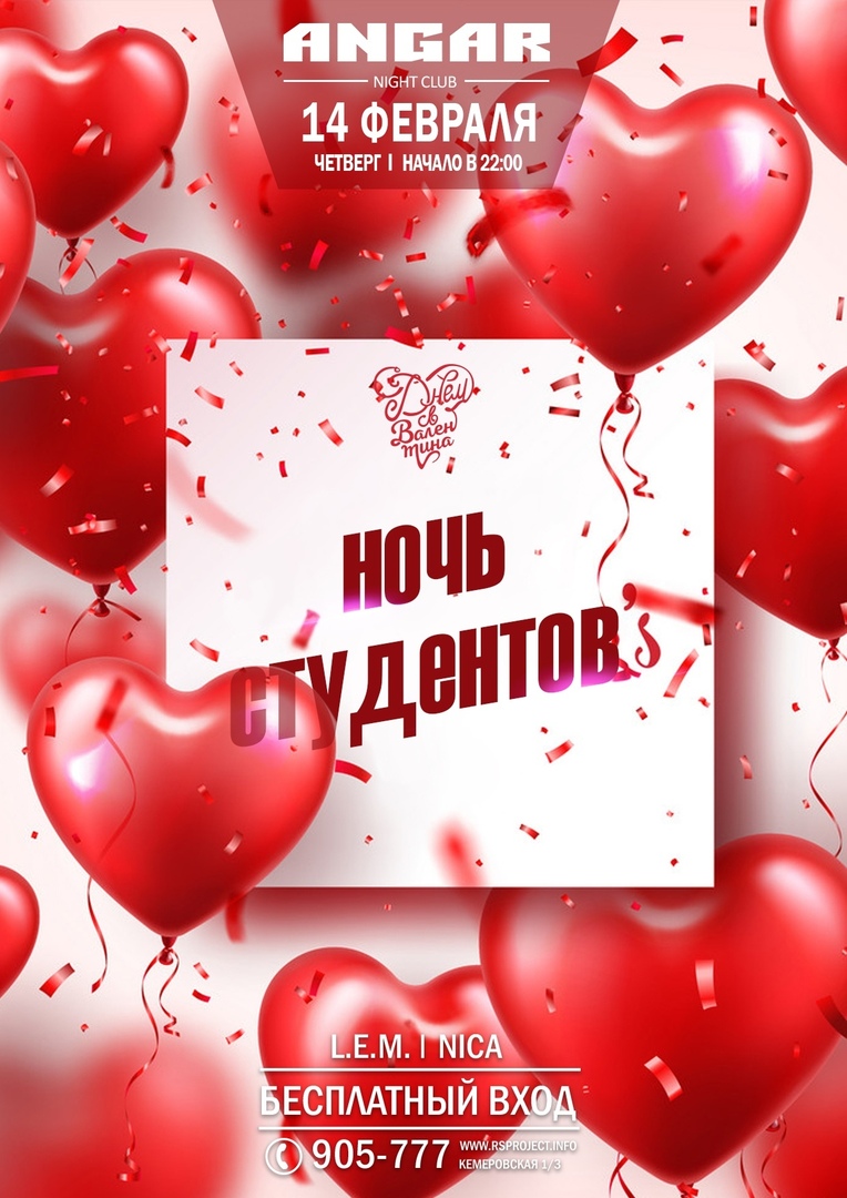 Афиша Омск НОЧЬ СТУДЕНТОВ АНГАР 14 февраля