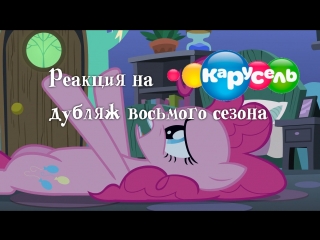 Смотрим 8 сезон MLP:FiM в официальном дубляже, часть 1