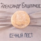 Александр Башлачёв альбом Вечный пост