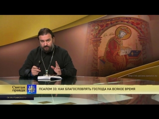 Псалом 33: как благословлять Господа на всякое время (из цикла