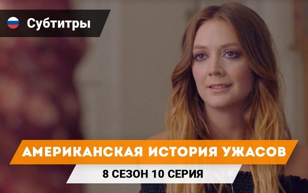 † Американская история ужасов †