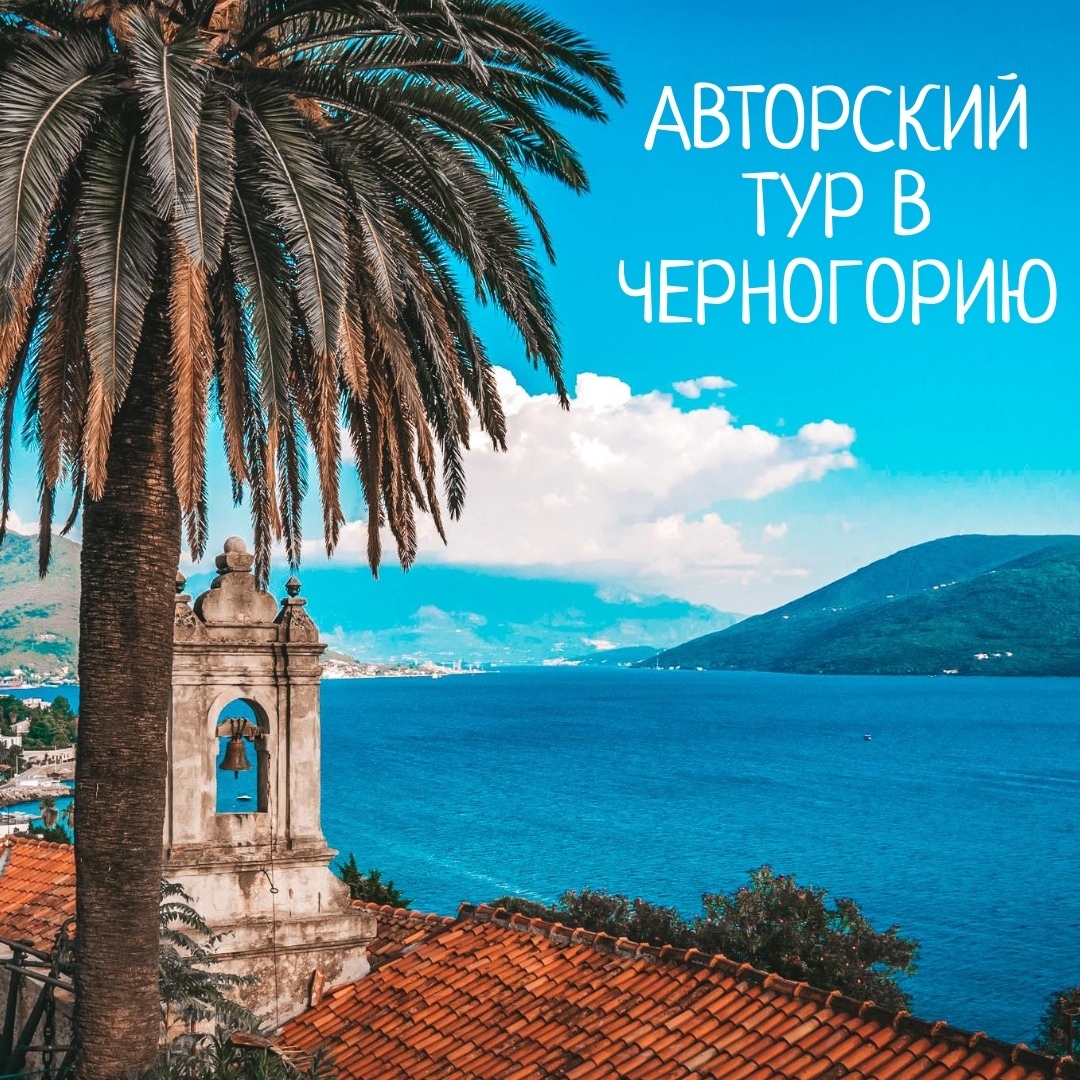 Афиша Краснодар Тур в Черногорию 2019 - Отдыхаем играючи