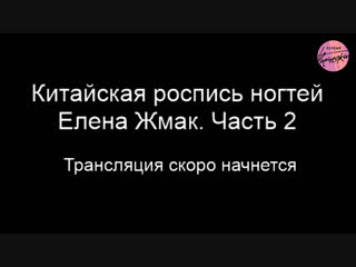Китайская роспись ногтей Елена Жмак. Часть 2