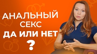 Как правильно заниматься анальным сексом. Что важно знать?