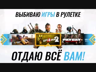 САМАЯ КРУПНАЯ РАЗДАЧА ИГР В ВК!?КРУЧУ РУЛЕТКУ 19KEY И ОТДАЮ ИГРЫ?