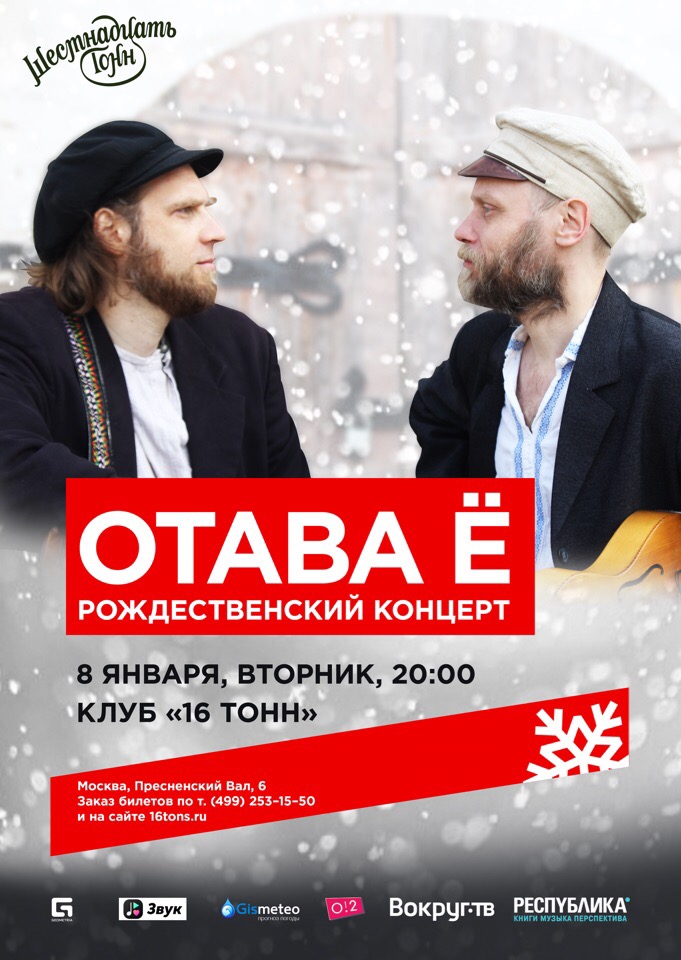 Афиша Москва 08.01 / Отава Ё / 16 Тонн