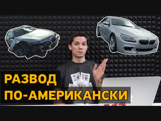 Как обманывают на аукционе битых машин в США. Как купить хорошую тачку дешево из Америки?