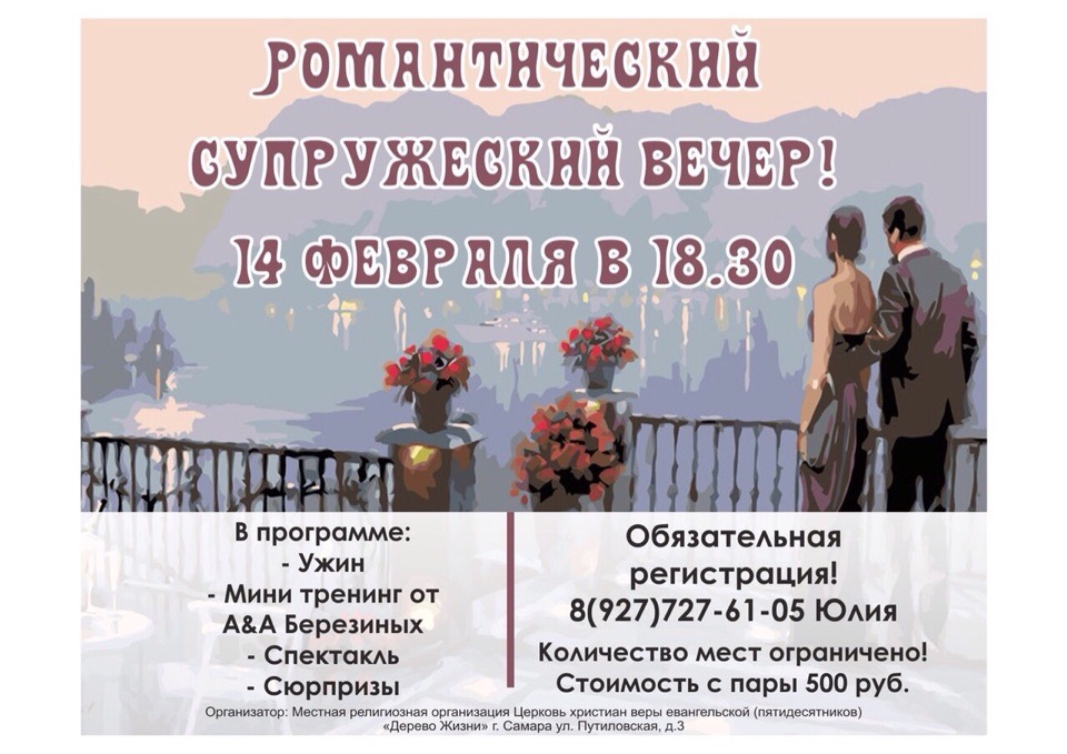 Афиша Самара Романтический супружеский вечер!