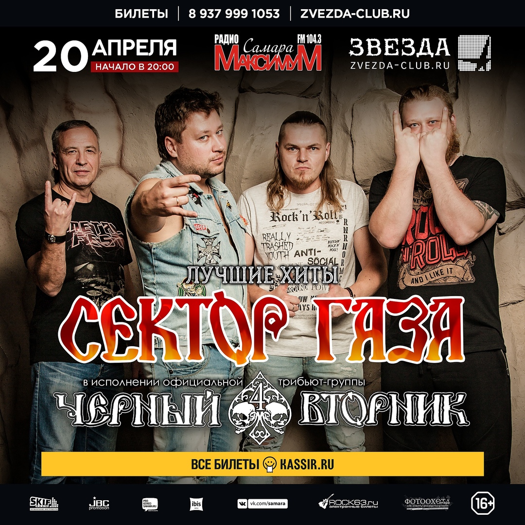 Афиша Самара "ЧЁРНЫЙ ВТОРНИК" трибьют Сектор Газа в Самаре