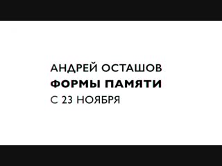 Андрей Осташов. Формы памяти. Выставка в Эрарте