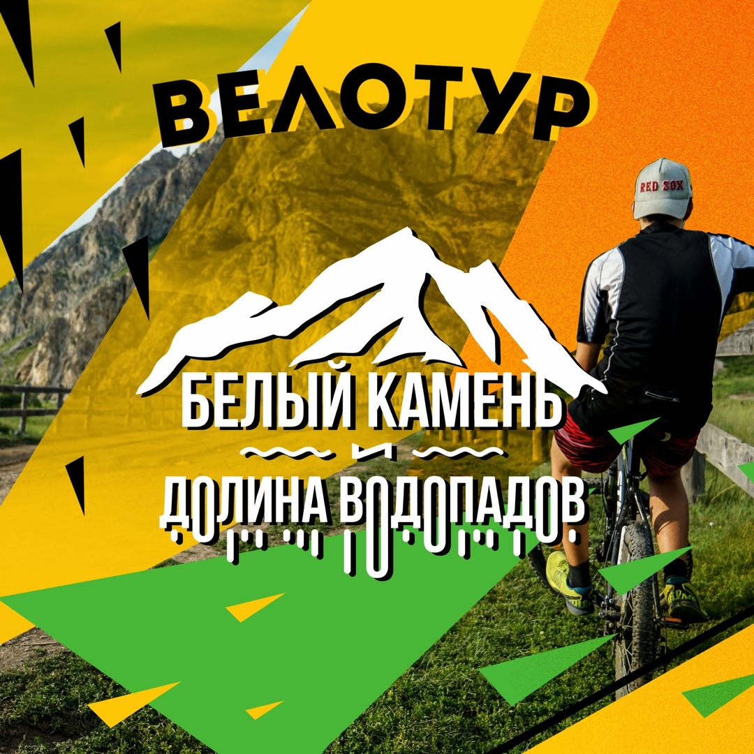 Афиша Барнаул Велотур Долина водопадов и Белый Камень