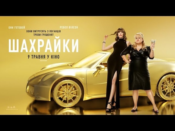 Шахрайки. У кіно 9 травня