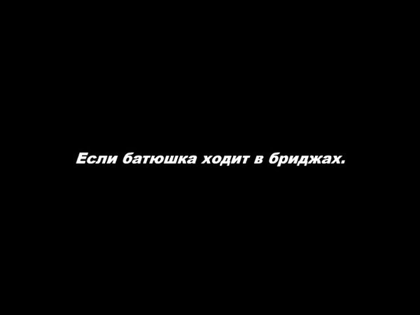 Если батюшка ходит в бриджах