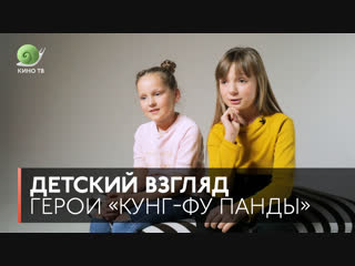 Детский взгляд: О чём «Кунг-фу Панда»?