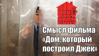 Смысл фильма «Дом, который построил Джек» Ларса фон Триера