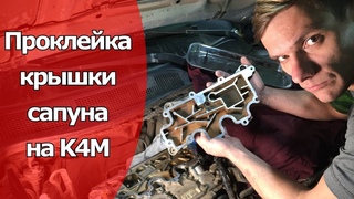 Масло во впускном коллекторе! Что делать? Проклейка крышки сапуна на K4M. | Видеолекция#2