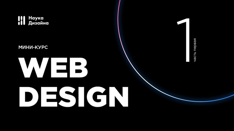 Мини-курс «Web Design». Урок 1-1