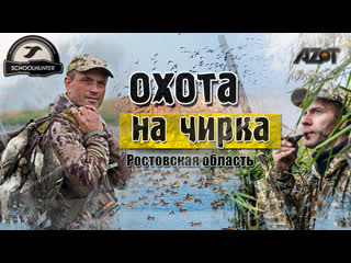 Охота на чирка в Ростовской области