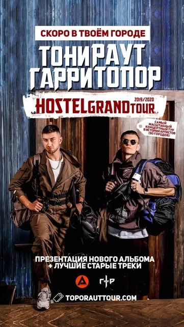 Афиша Тольятти ТОНИ РАУТ & ГАРРИ ТОПОР / ТОЛЬЯТТИ / 25 ОКТЯБРЯ