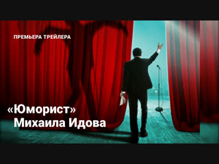 Премьера трейлера фильма «Юморист» Михаила Идова