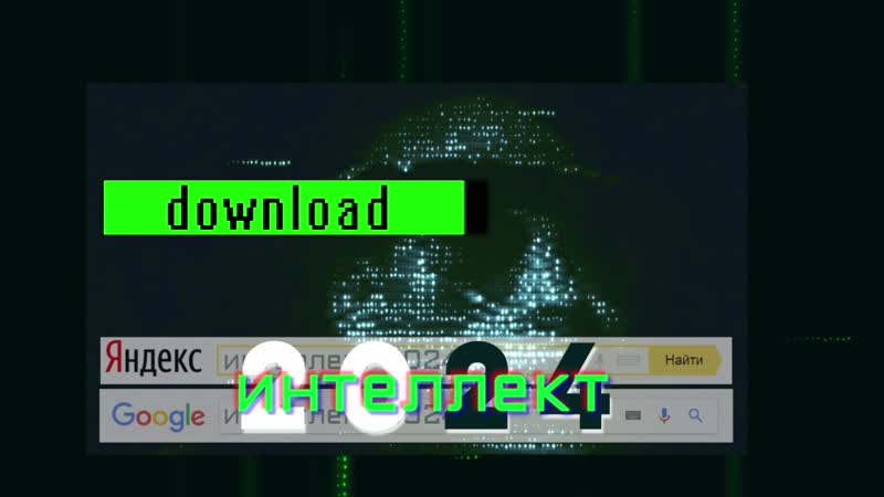 Интеллект 2024