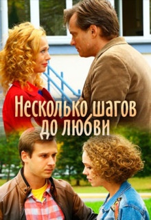 Несколько шагов до любви (сериал) 2018 смотреть онлайн Несколько шагов до любви (сериал) 2018 смотреть онлайн