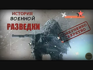 ★ Live: История военной разведки - 4 части.