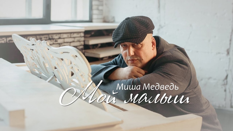 Миша Медведь - Мой малыш