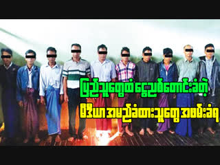 ျပည္သူေတြကို ၿခိမ္းေျခာက္ၿပီး ေငြညစ္ေတာင္းခံတဲ့အဖြဲ႕ ဖမ္းဆီးခံရ