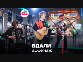 🅰️ Аффинаж - Вдали (#LIVE Авторадио)