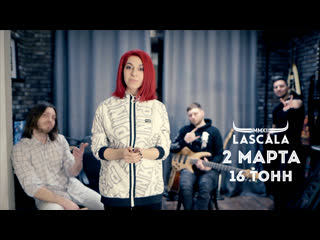 LASCALA - Приглашение в «16 тонн»