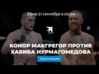 Конор Макгрегор - Хабиб Нурмагомедов: прямая онлайн-трансляция пресс-конференции перед боем