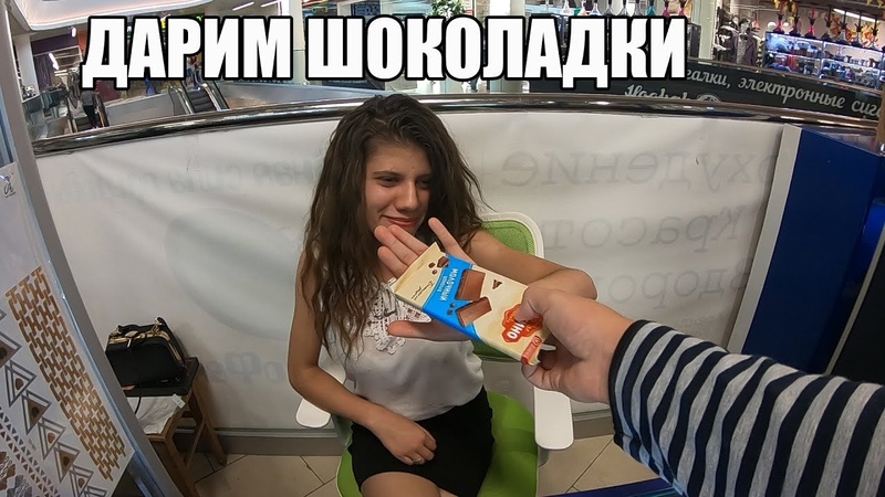 ПРАНКРАЗДАЮ ЛЮДЯМ ШОКОЛАДКИ