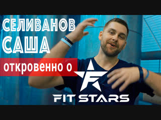 Саша Селиванов откровенно о FIT STARS. История успеха самого популярного спортивного канала