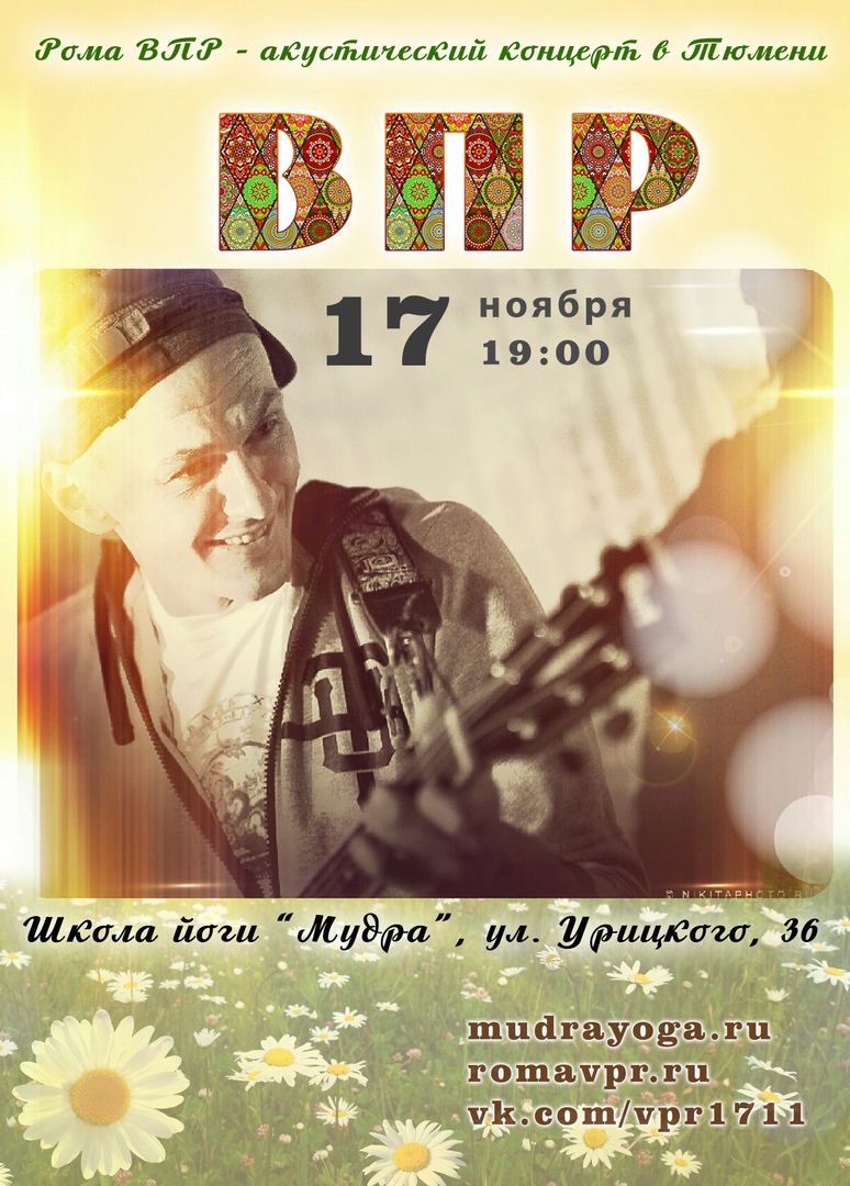 Афиша Тюмень Рома ВПР в Тюмени - акустический концерт 17.11