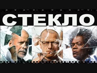 Фильм СТЕКЛО 2019. Как смотреть бесплатно полную версию