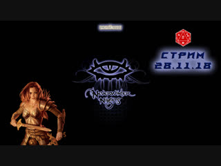 Neverwinter Nights: Enhanced Edition | Стрим 28.11.18